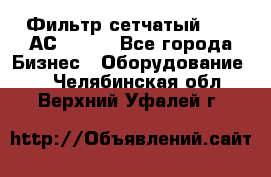 Фильтр сетчатый 0,04 АС42-54. - Все города Бизнес » Оборудование   . Челябинская обл.,Верхний Уфалей г.